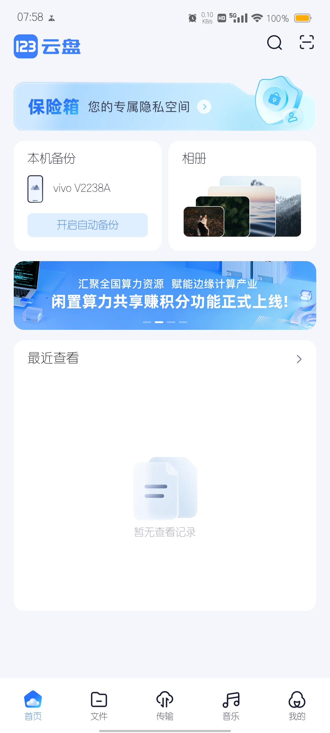 123云盘 3.1.5 去广告版 | 支持超过1G文件下载