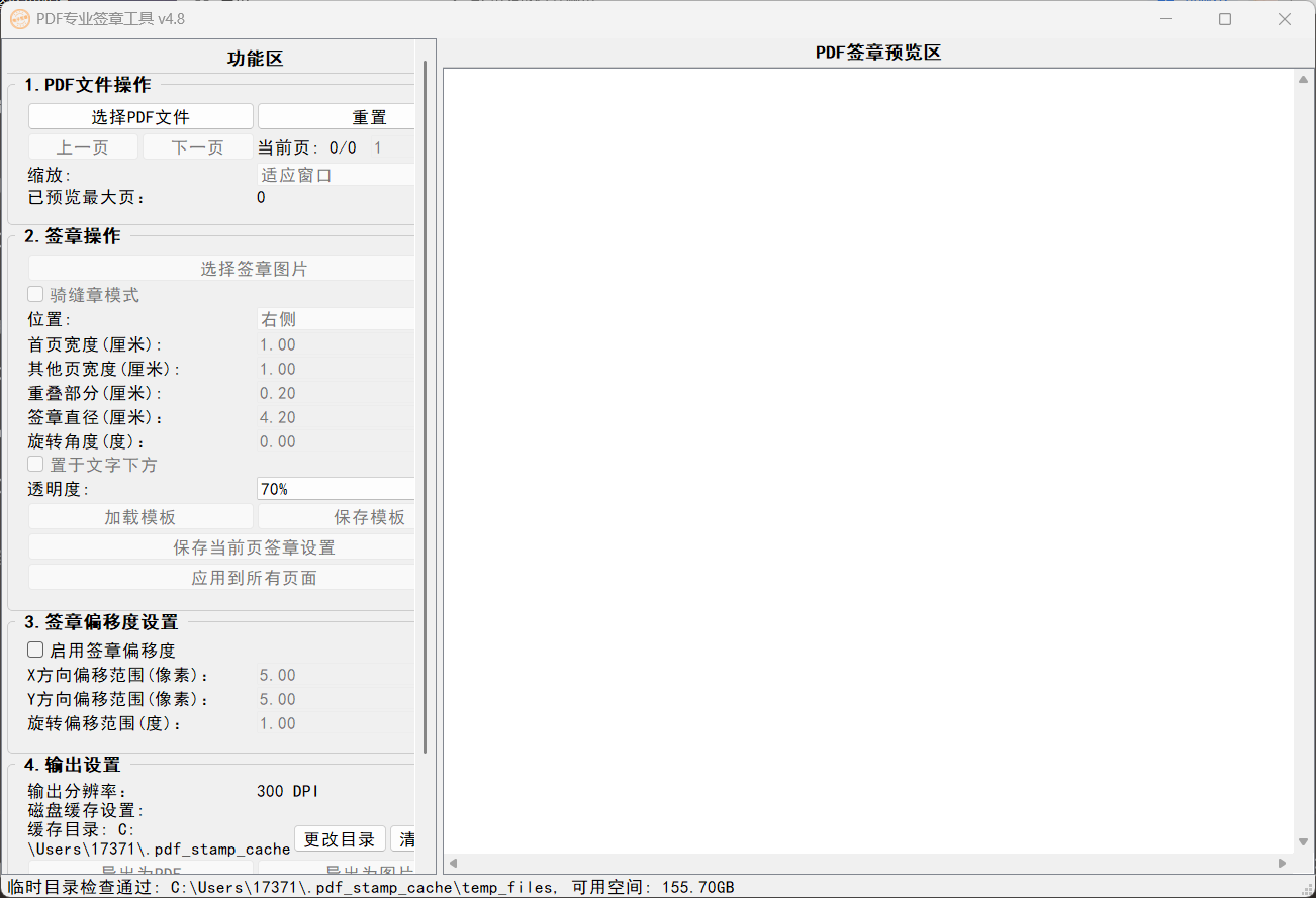 PDF专业电子签章工具v4.8